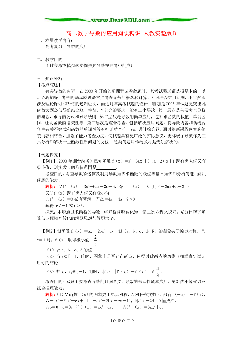 高二数学导数的应用知识精讲