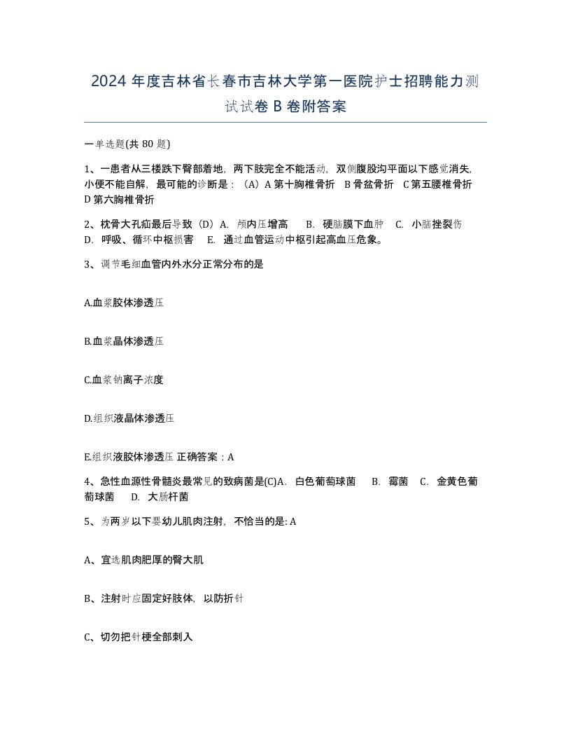 2024年度吉林省长春市吉林大学第一医院护士招聘能力测试试卷B卷附答案