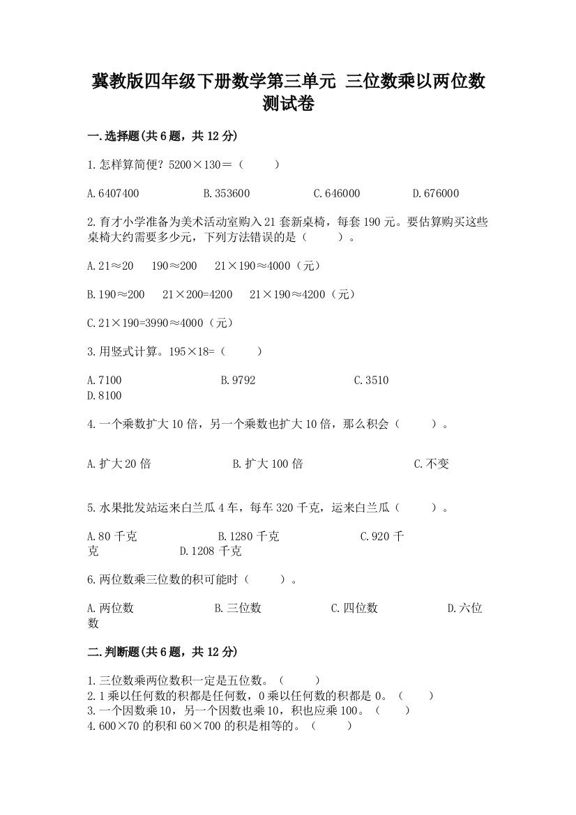 冀教版四年级下册数学第三单元-三位数乘以两位数-测试卷附答案【综合题】