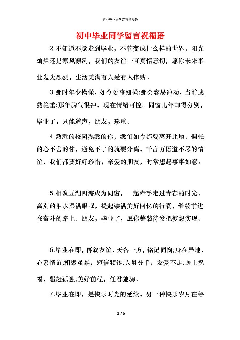 精编初中毕业同学留言祝福语