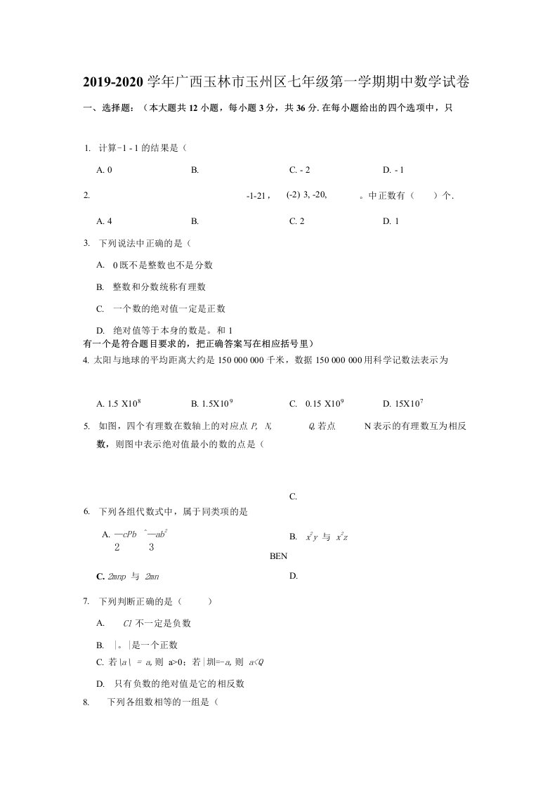 2019-2020学年广西玉林市玉州区七年级（上）期中数学试卷（解析版）