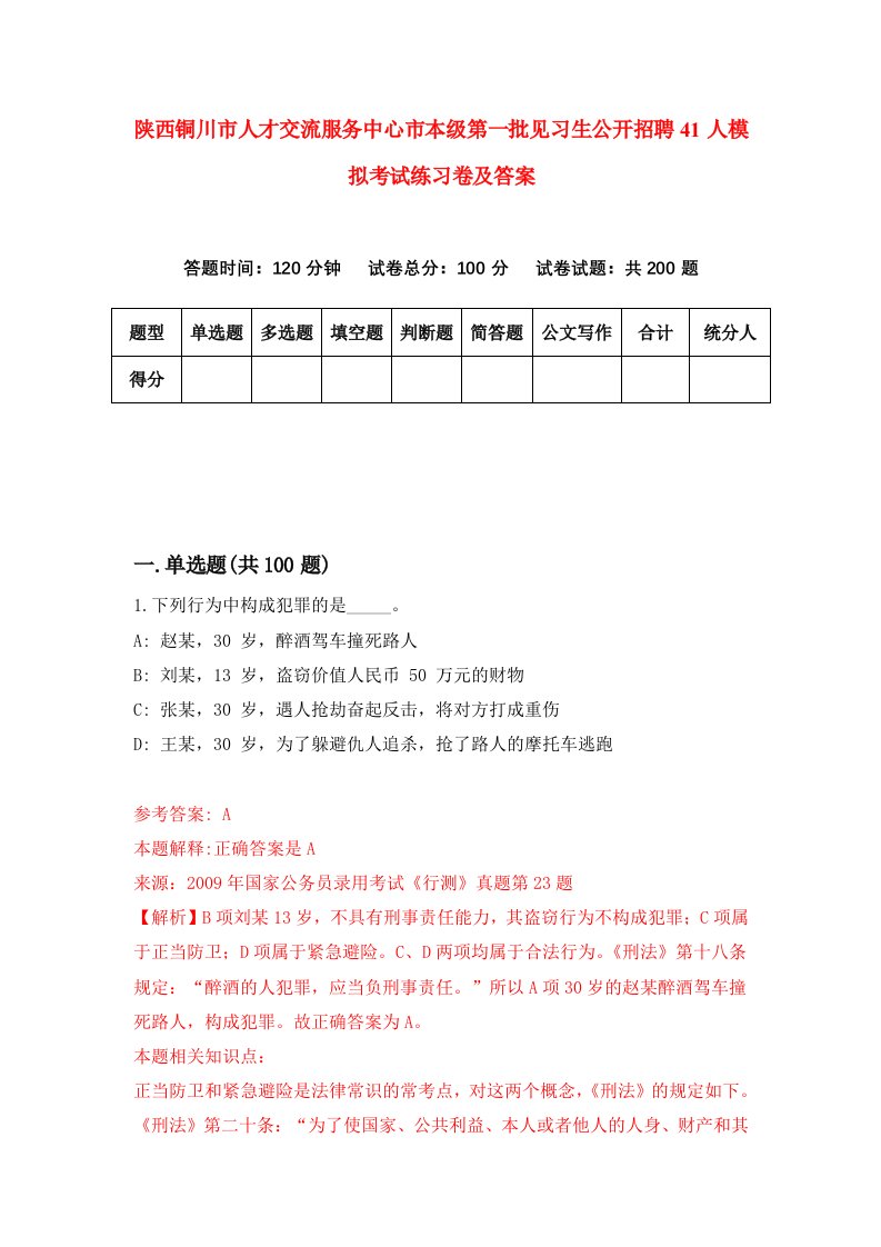 陕西铜川市人才交流服务中心市本级第一批见习生公开招聘41人模拟考试练习卷及答案第2期