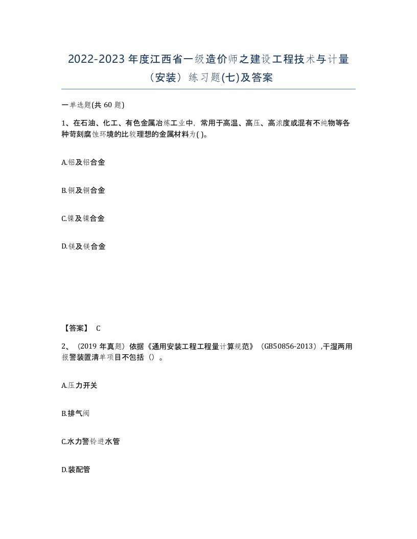 2022-2023年度江西省一级造价师之建设工程技术与计量安装练习题七及答案