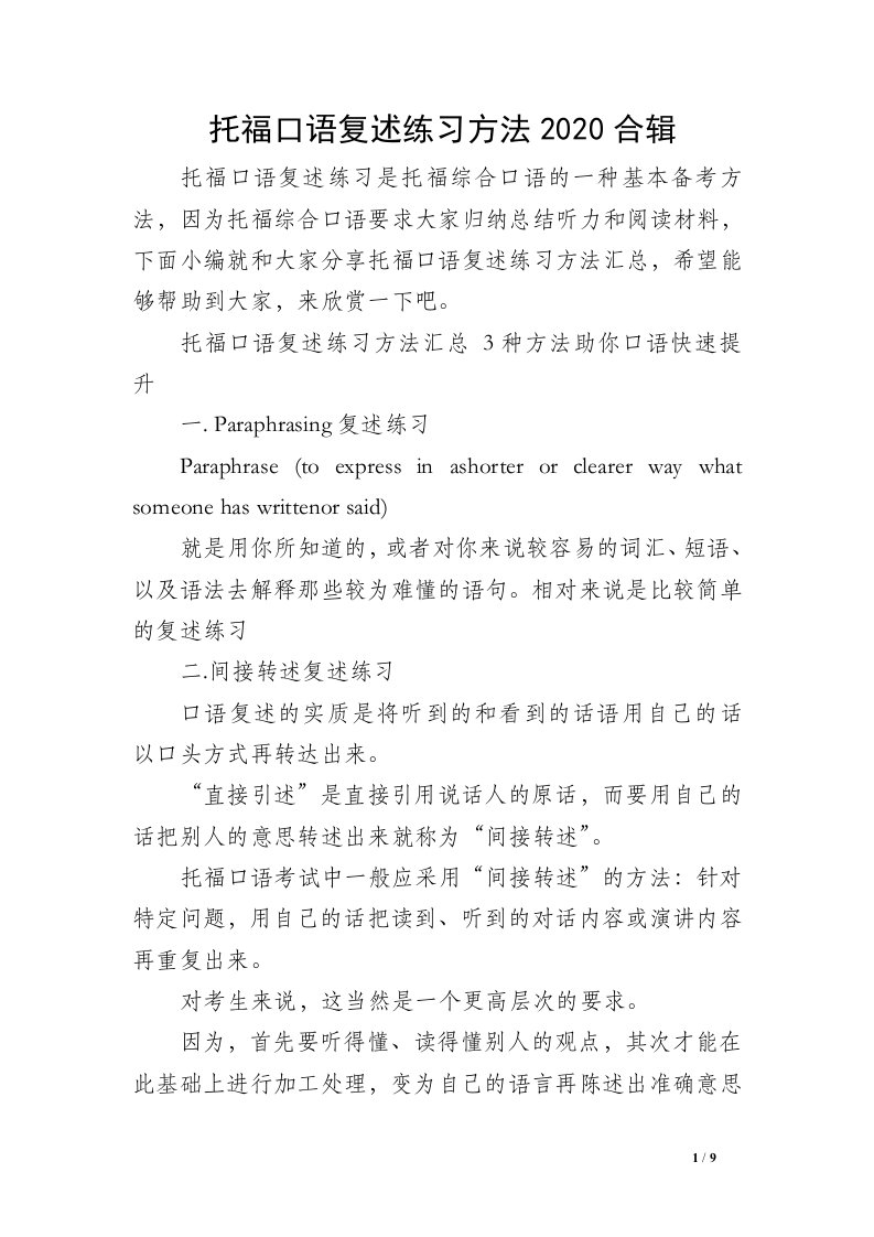 托福口语复述练习方法2020合辑