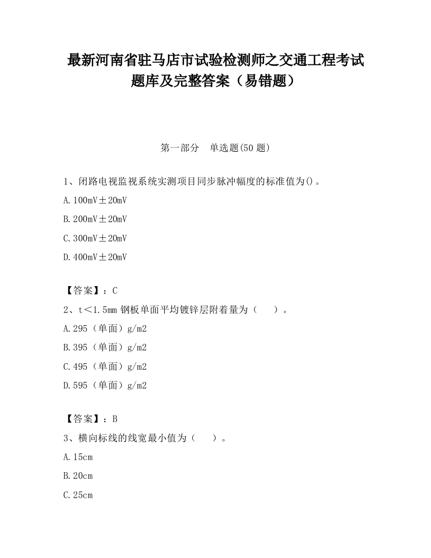 最新河南省驻马店市试验检测师之交通工程考试题库及完整答案（易错题）