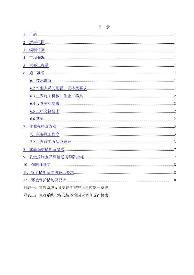 直流系统设备安装施工方案