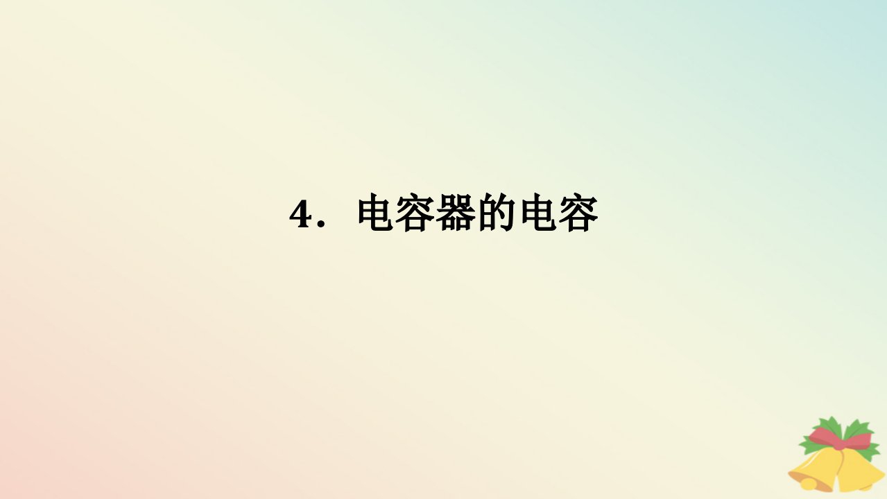 2024版新教材高中物理第十章静电场中的能量4.电容器的电容课件新人教版必修第三册