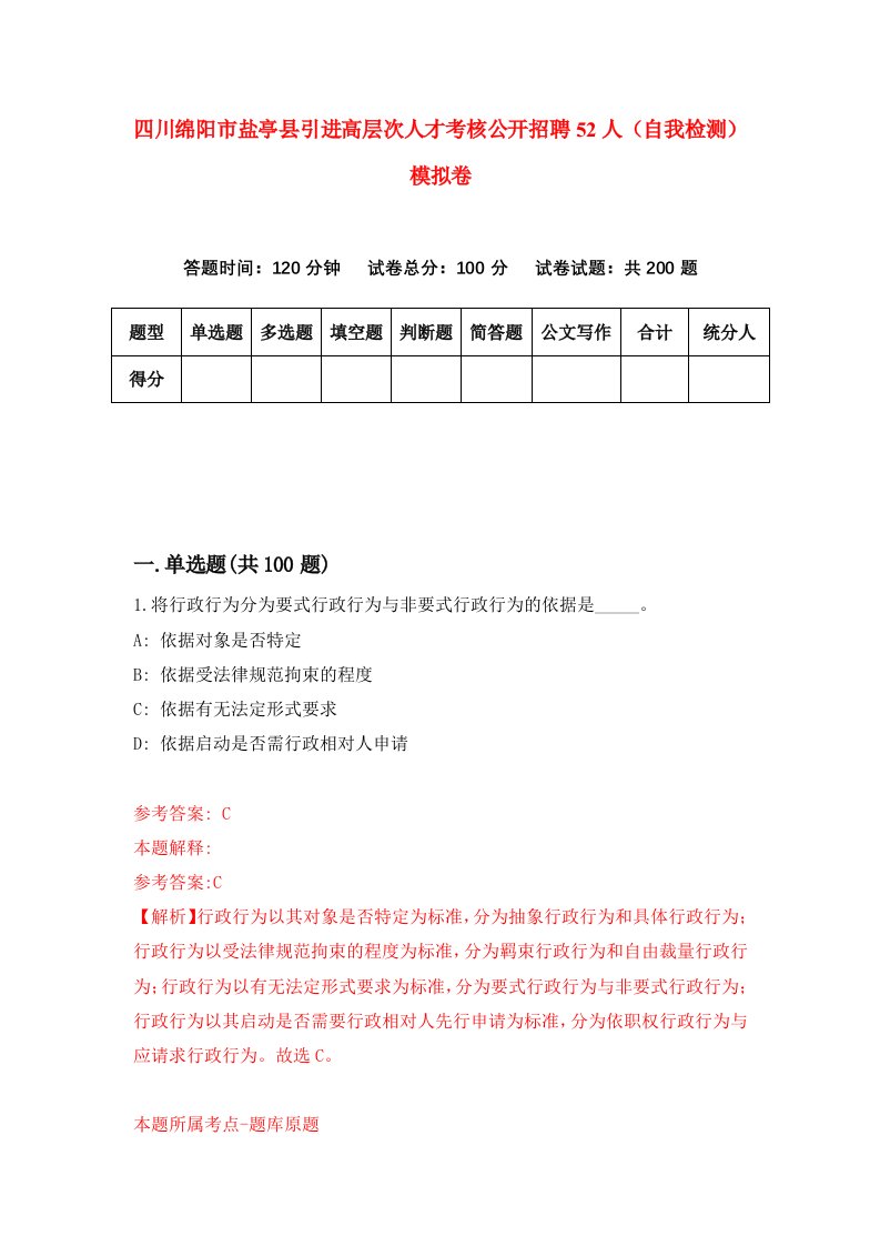 四川绵阳市盐亭县引进高层次人才考核公开招聘52人自我检测模拟卷8