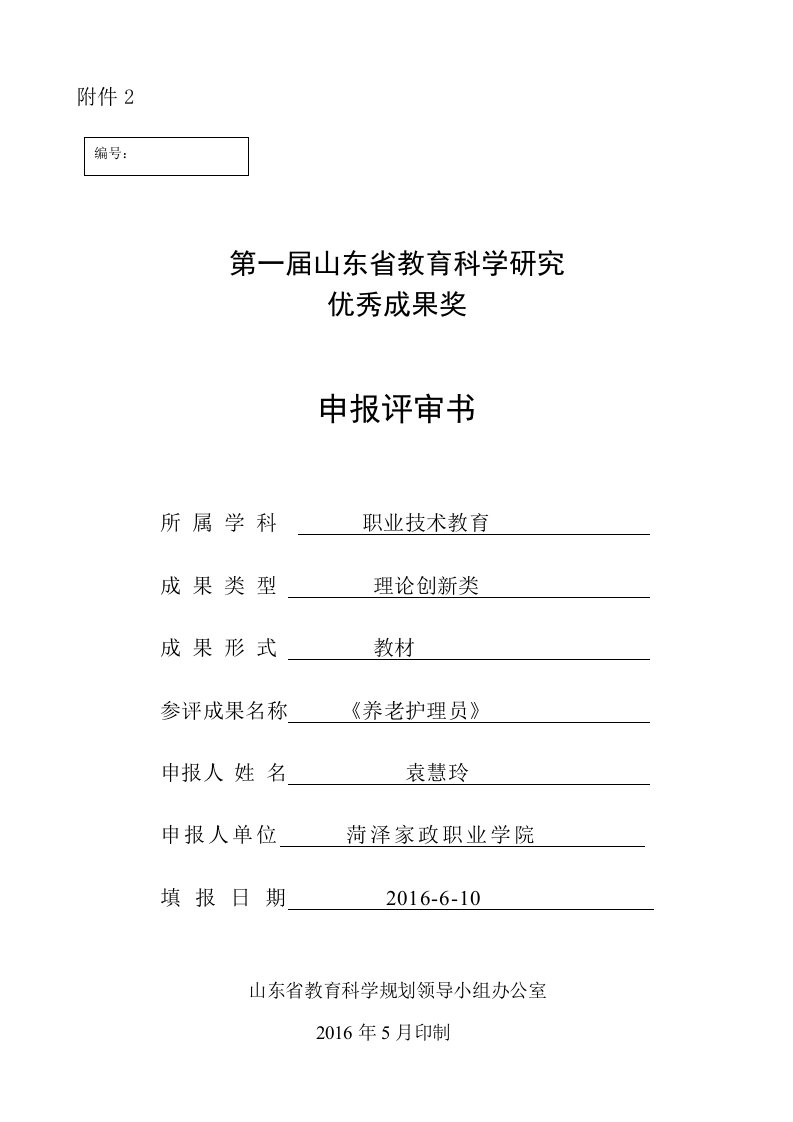 第一届山东省教育科学研究优秀成果奖申报评审书