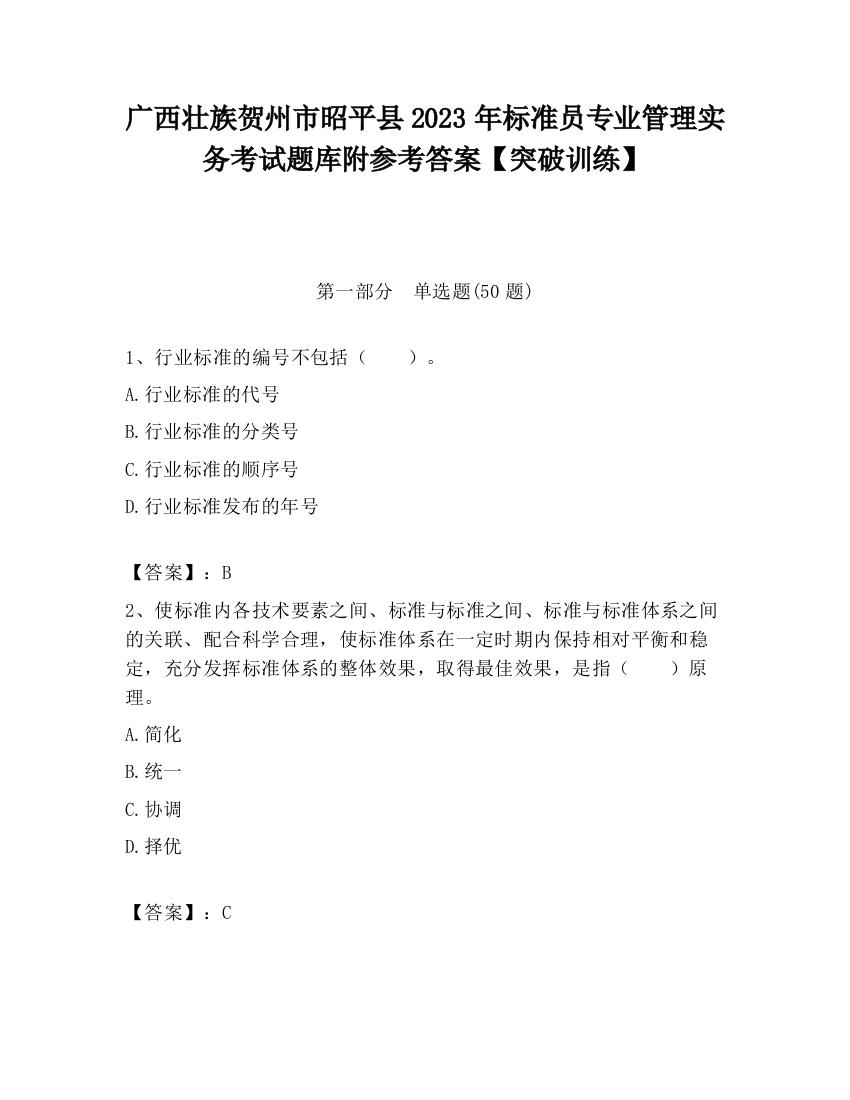 广西壮族贺州市昭平县2023年标准员专业管理实务考试题库附参考答案【突破训练】