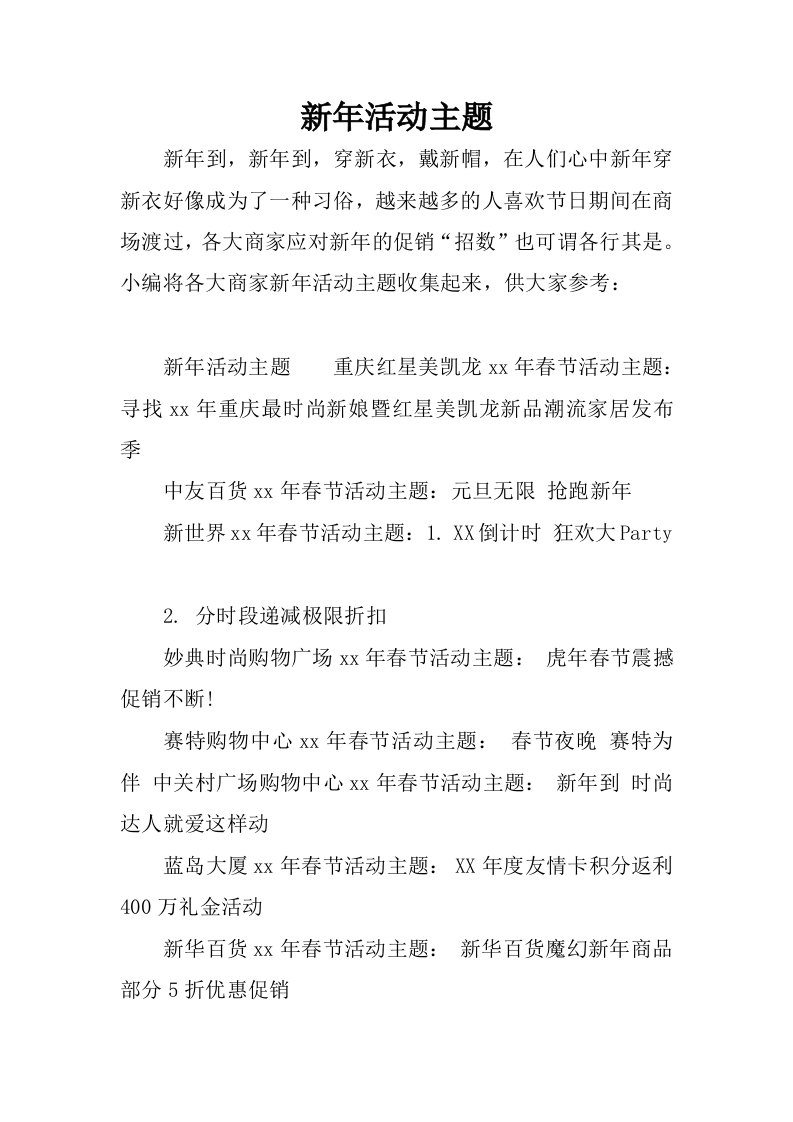 新年活动主题.docx