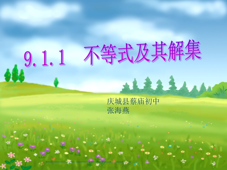 9.1.1不等式及其解集（张海燕）