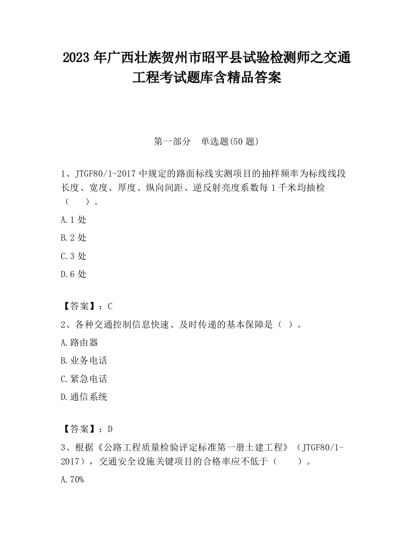 2023年广西壮族贺州市昭平县试验检测师之交通工程考试题库含精品答案