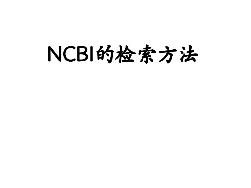 NCBI检索方法