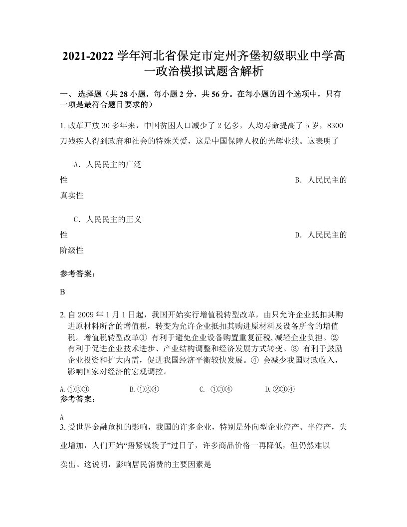 2021-2022学年河北省保定市定州齐堡初级职业中学高一政治模拟试题含解析