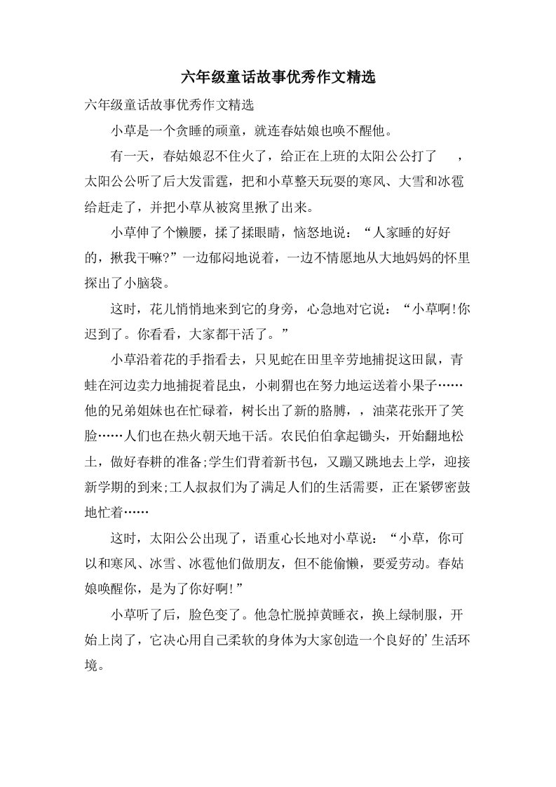 六年级童话故事作文