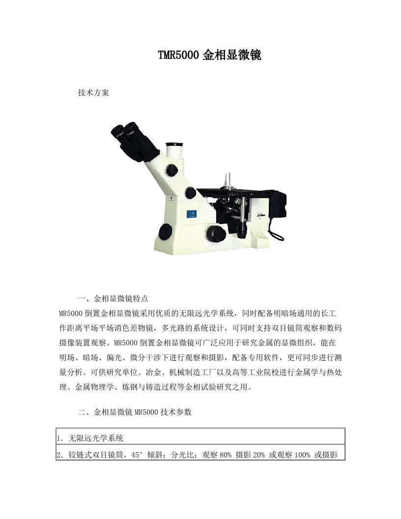 金相显微镜方案2