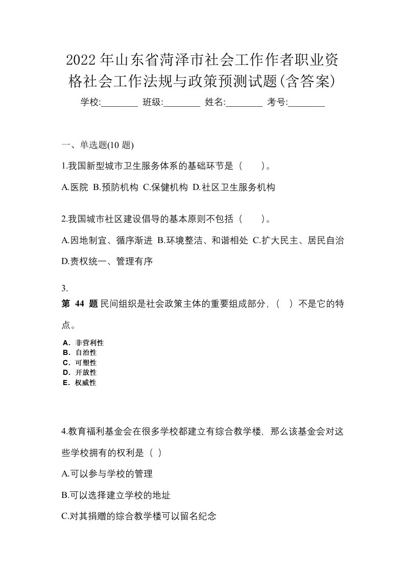 2022年山东省菏泽市社会工作作者职业资格社会工作法规与政策预测试题含答案