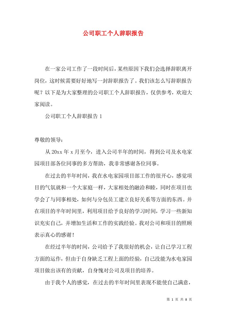 公司职工个人辞职报告