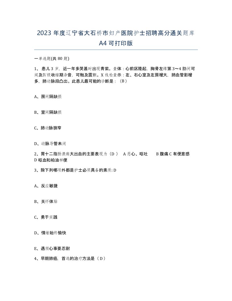 2023年度辽宁省大石桥市妇产医院护士招聘高分通关题库A4可打印版