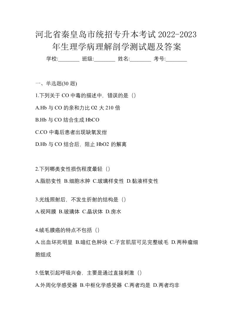 河北省秦皇岛市统招专升本考试2022-2023年生理学病理解剖学测试题及答案