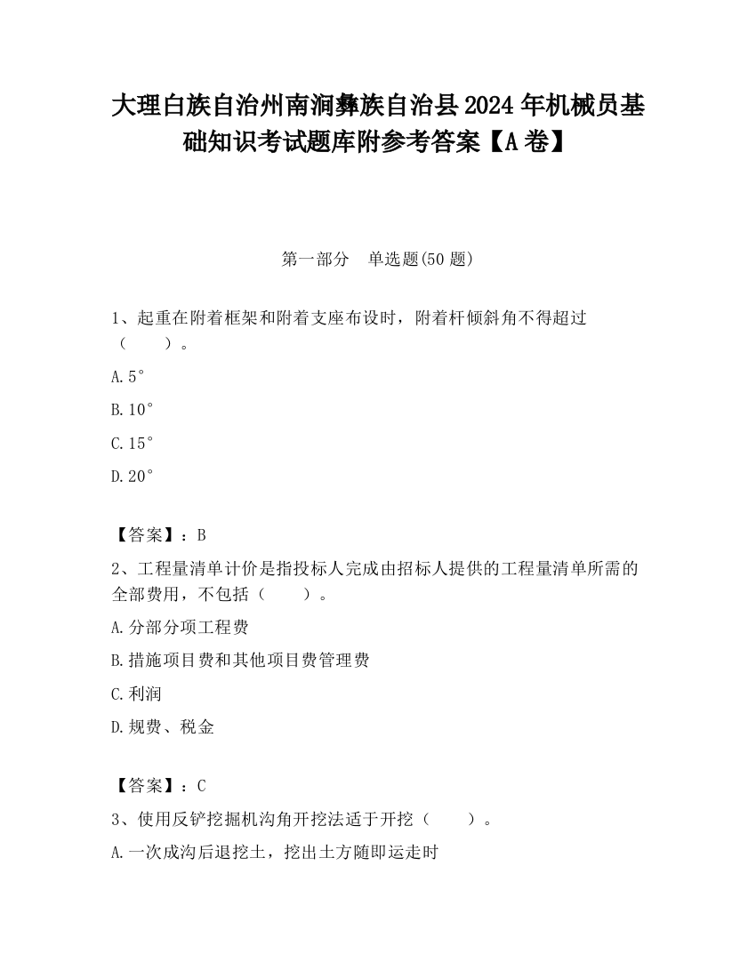 大理白族自治州南涧彝族自治县2024年机械员基础知识考试题库附参考答案【A卷】