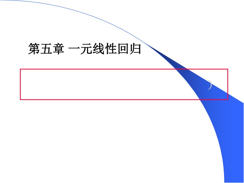 气象统计方法：第5章