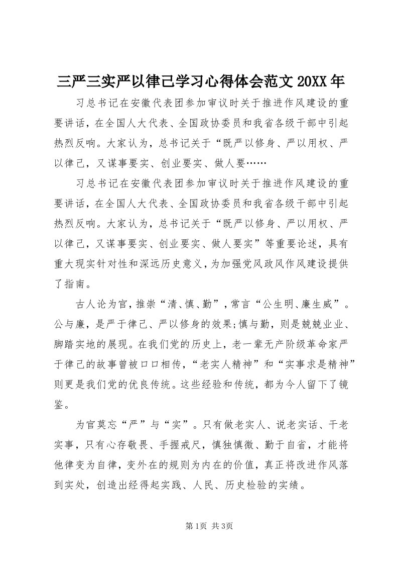 5三严三实严以律己学习心得体会范文某年