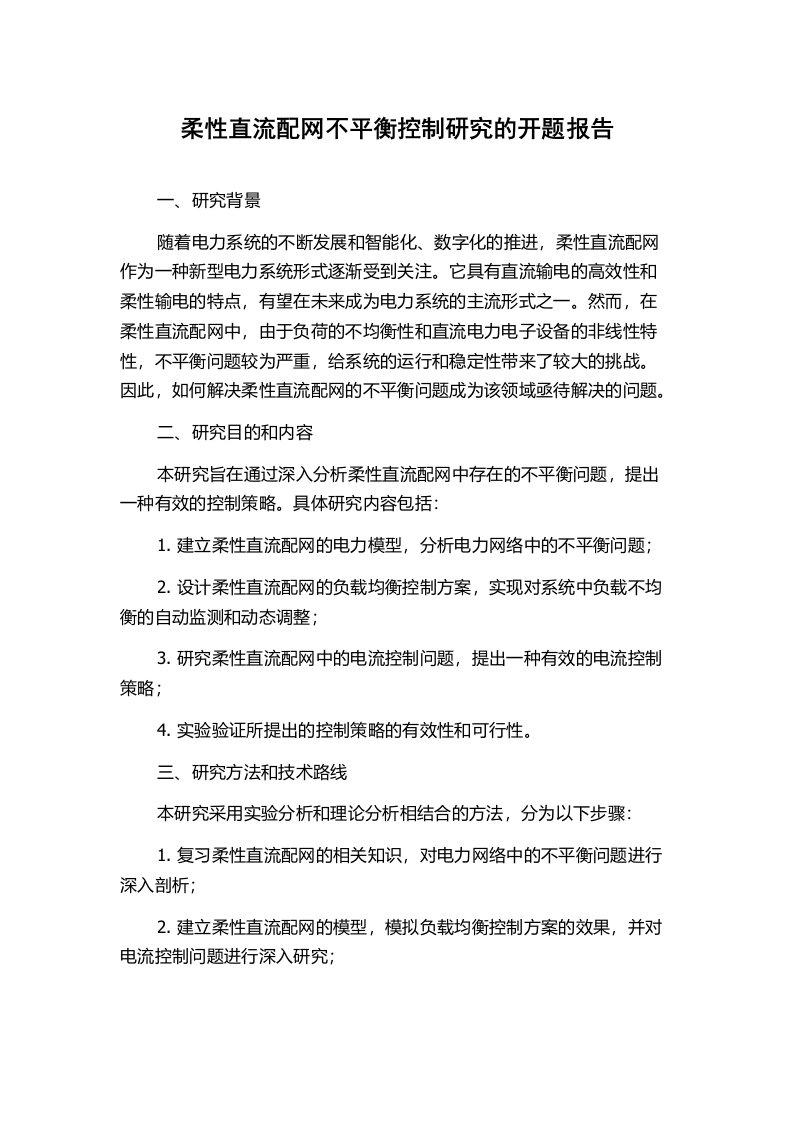 柔性直流配网不平衡控制研究的开题报告