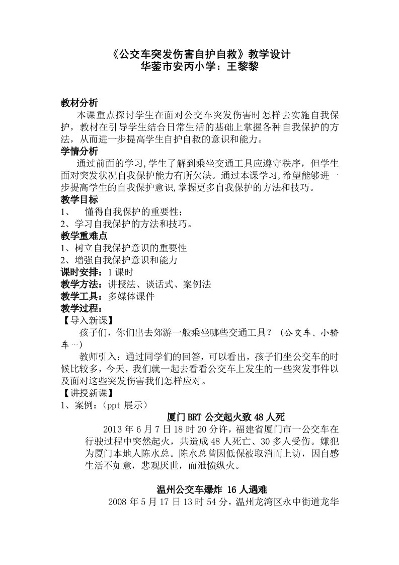 《公交车突发伤害自护自救》教学设计