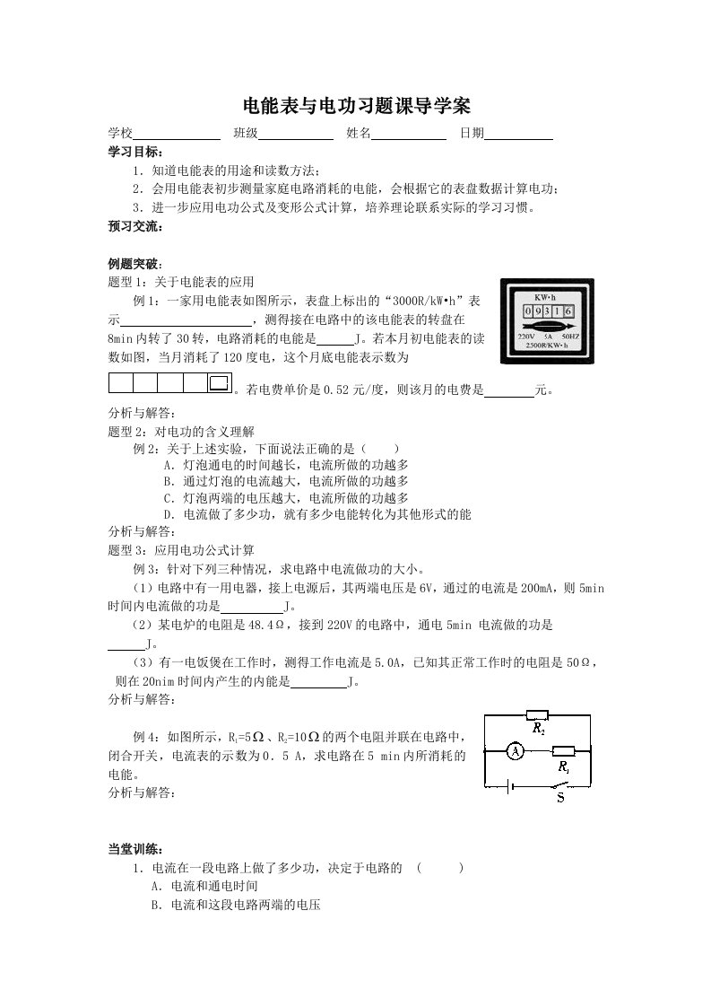 浙教版九年级科学上册3.6电能-电能表与电功习题课导学案