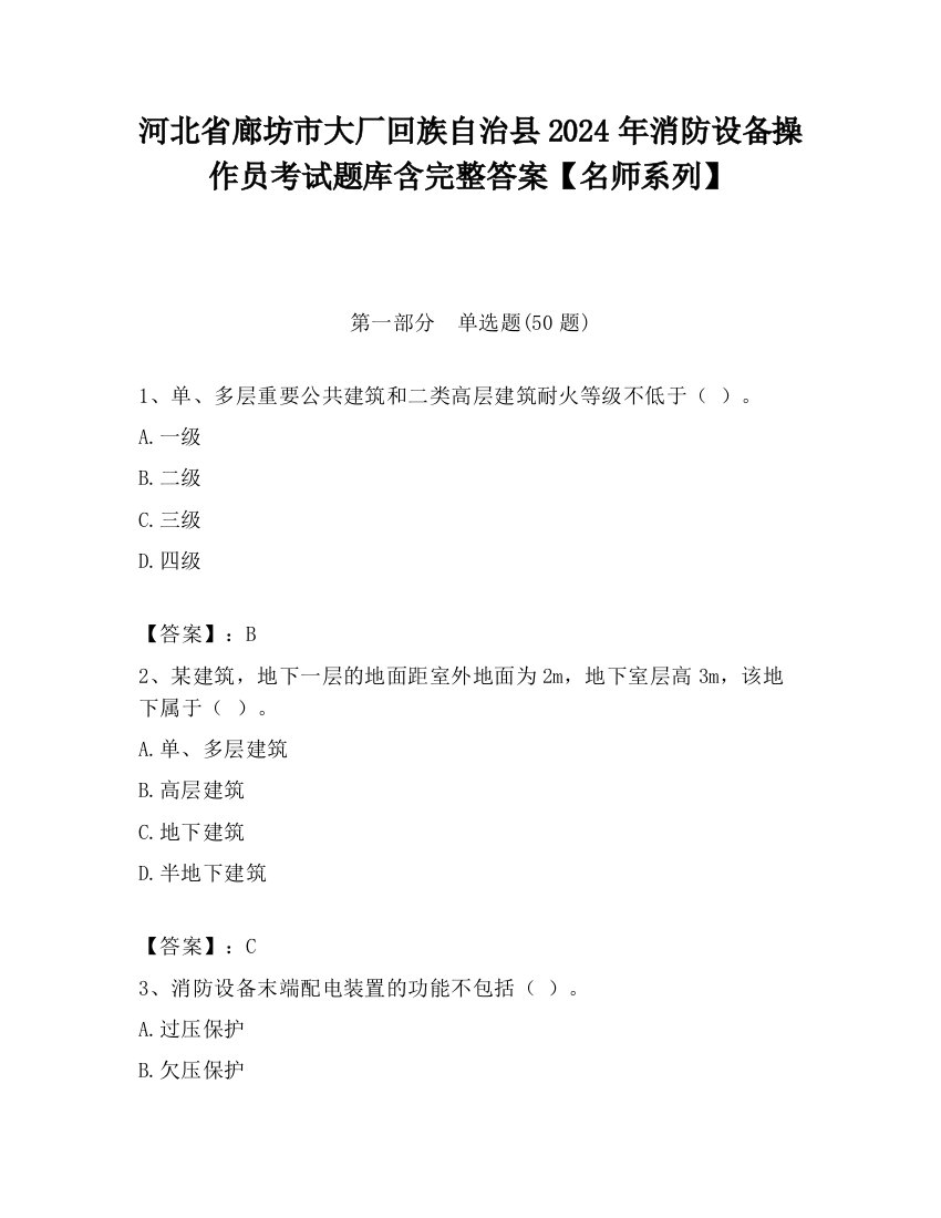 河北省廊坊市大厂回族自治县2024年消防设备操作员考试题库含完整答案【名师系列】