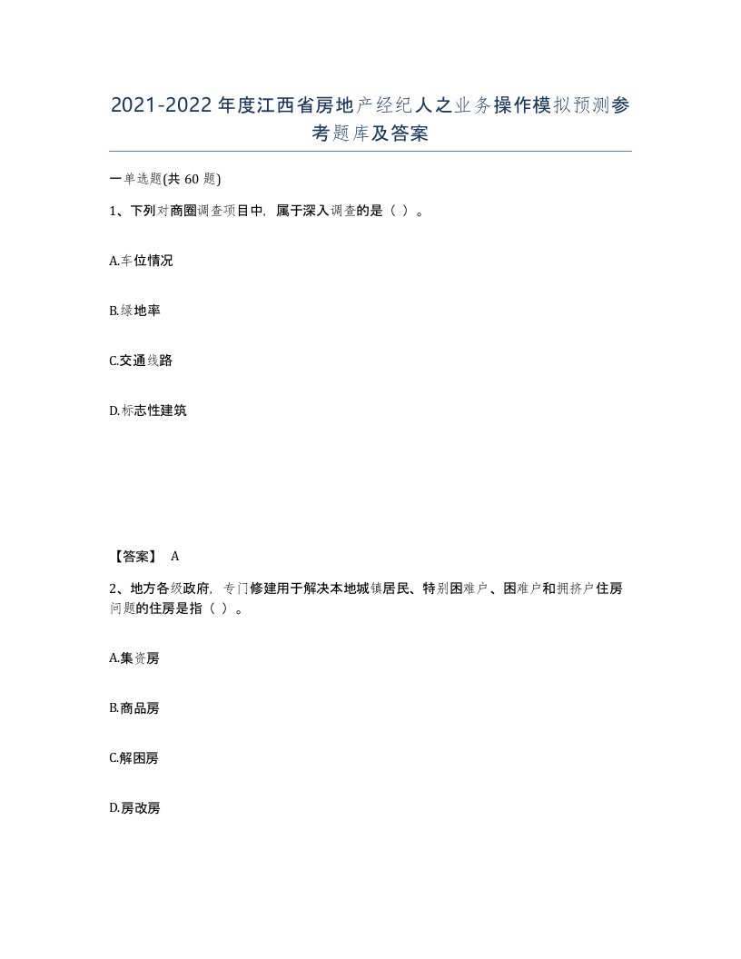 2021-2022年度江西省房地产经纪人之业务操作模拟预测参考题库及答案