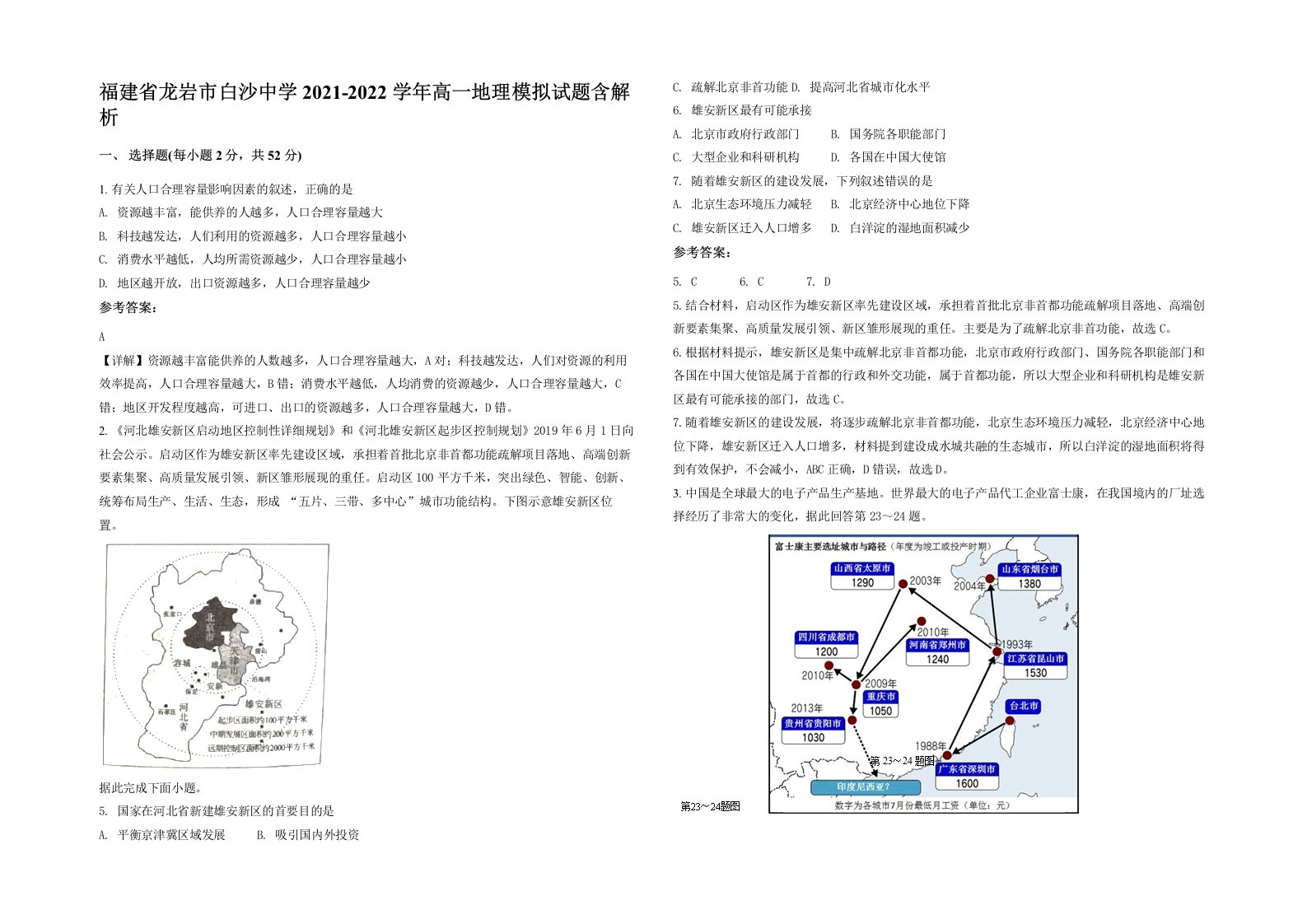 福建省龙岩市白沙中学2021-2022学年高一地理模拟试题含解析