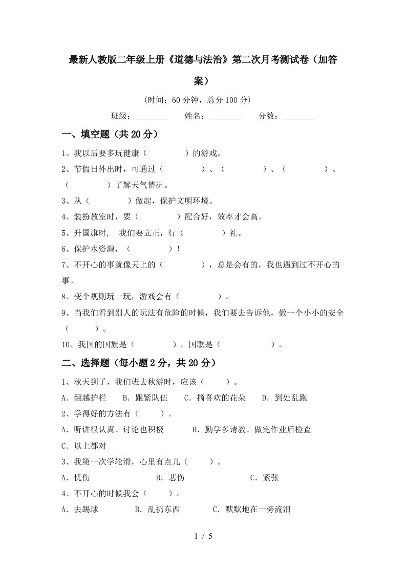 最新人教版二年级上册道德与法治第二次月考测试卷加答案