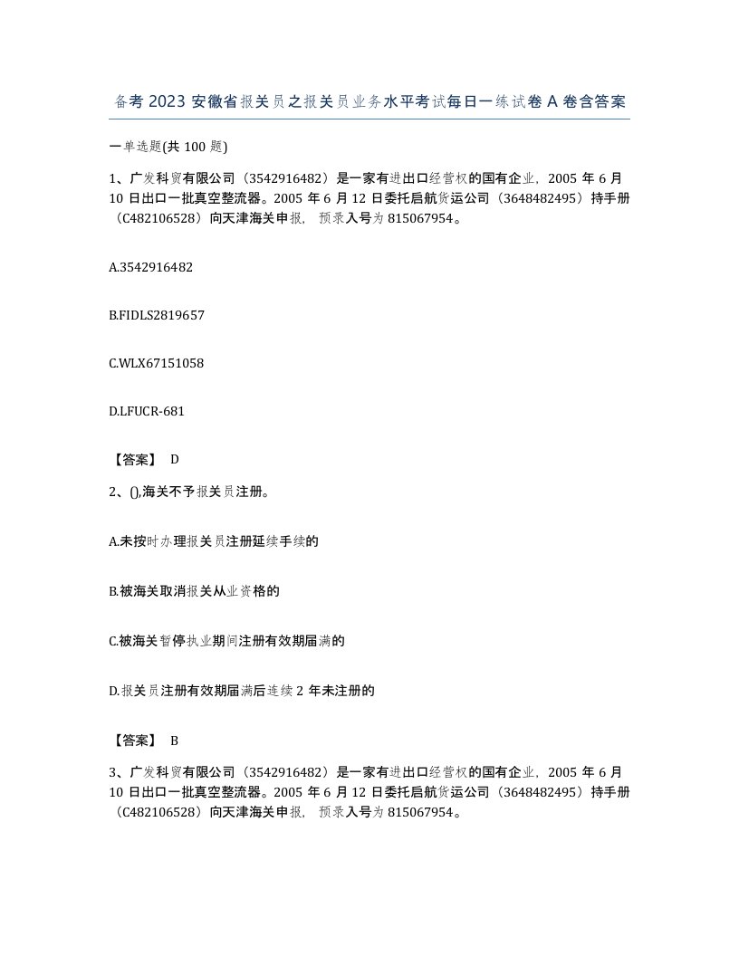 备考2023安徽省报关员之报关员业务水平考试每日一练试卷A卷含答案