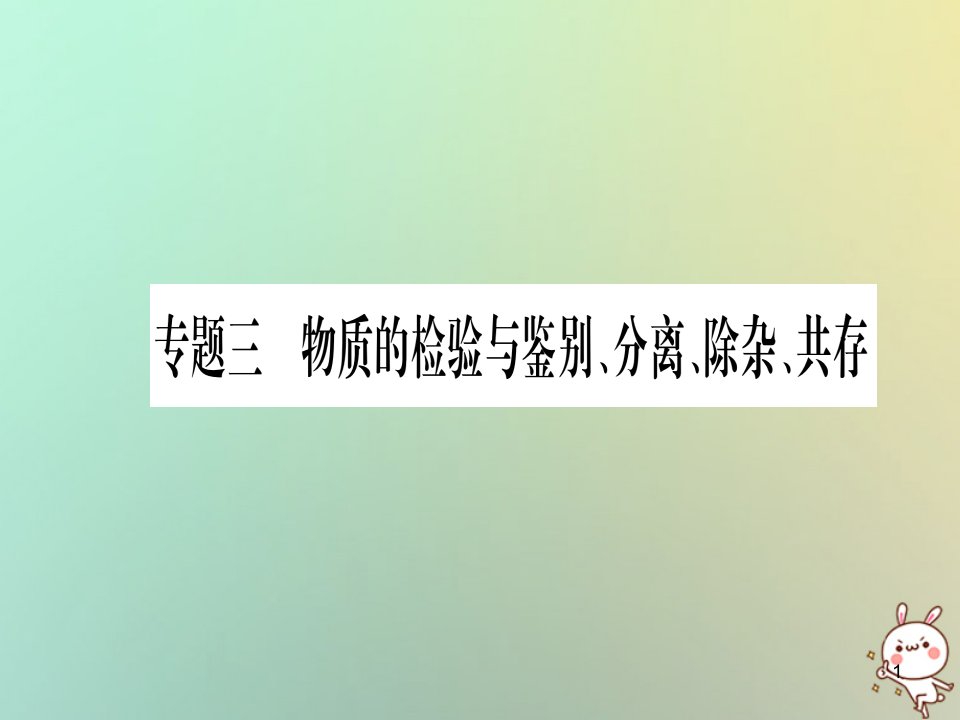 中考化学准点备考复习第二部分题型专题突破专题3物质的检验与鉴别分离除杂共存ppt课件新人教版