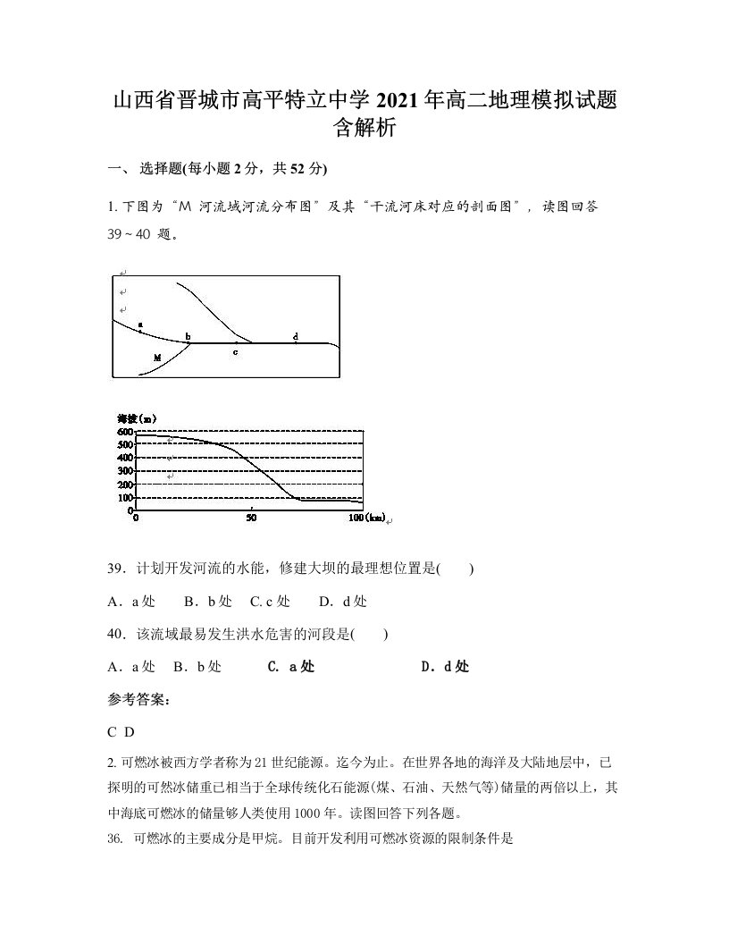 山西省晋城市高平特立中学2021年高二地理模拟试题含解析