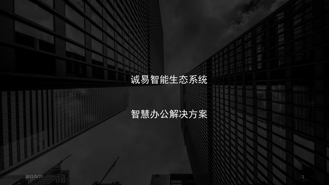 智慧办公系统解决方案