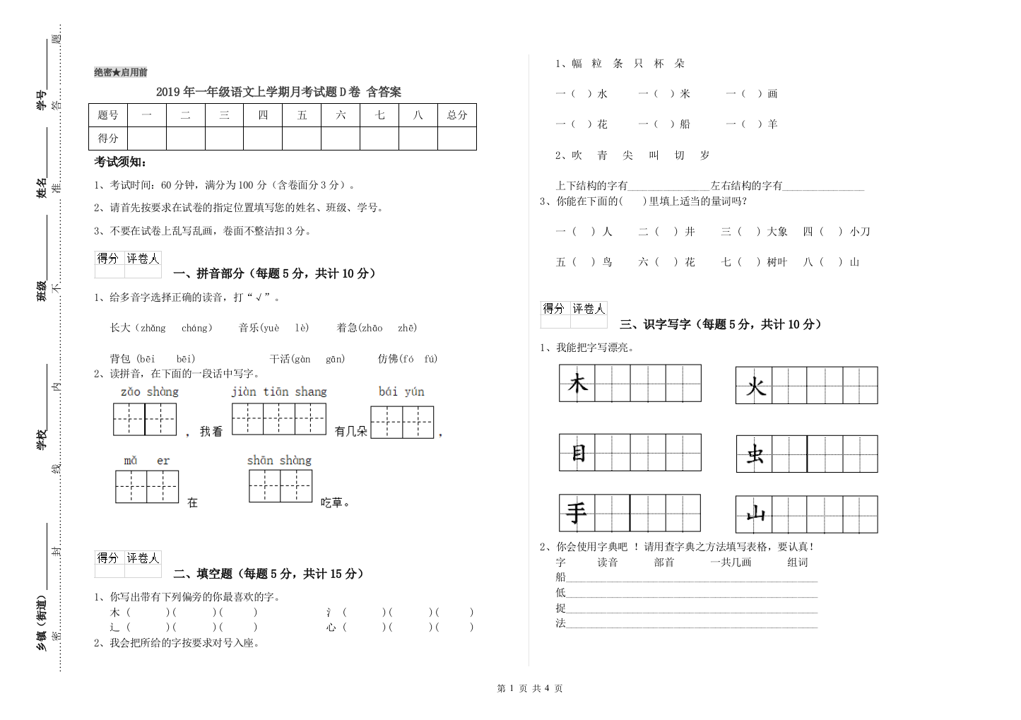 2019年一年级语文上学期月考试题D卷-含答案