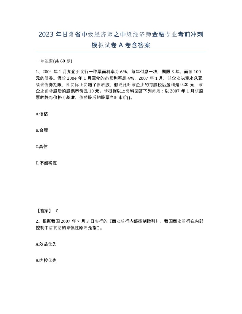 2023年甘肃省中级经济师之中级经济师金融专业考前冲刺模拟试卷A卷含答案