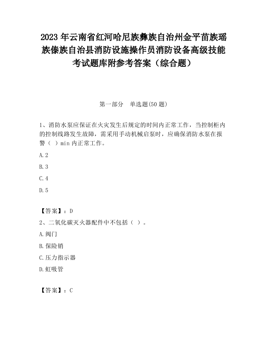 2023年云南省红河哈尼族彝族自治州金平苗族瑶族傣族自治县消防设施操作员消防设备高级技能考试题库附参考答案（综合题）