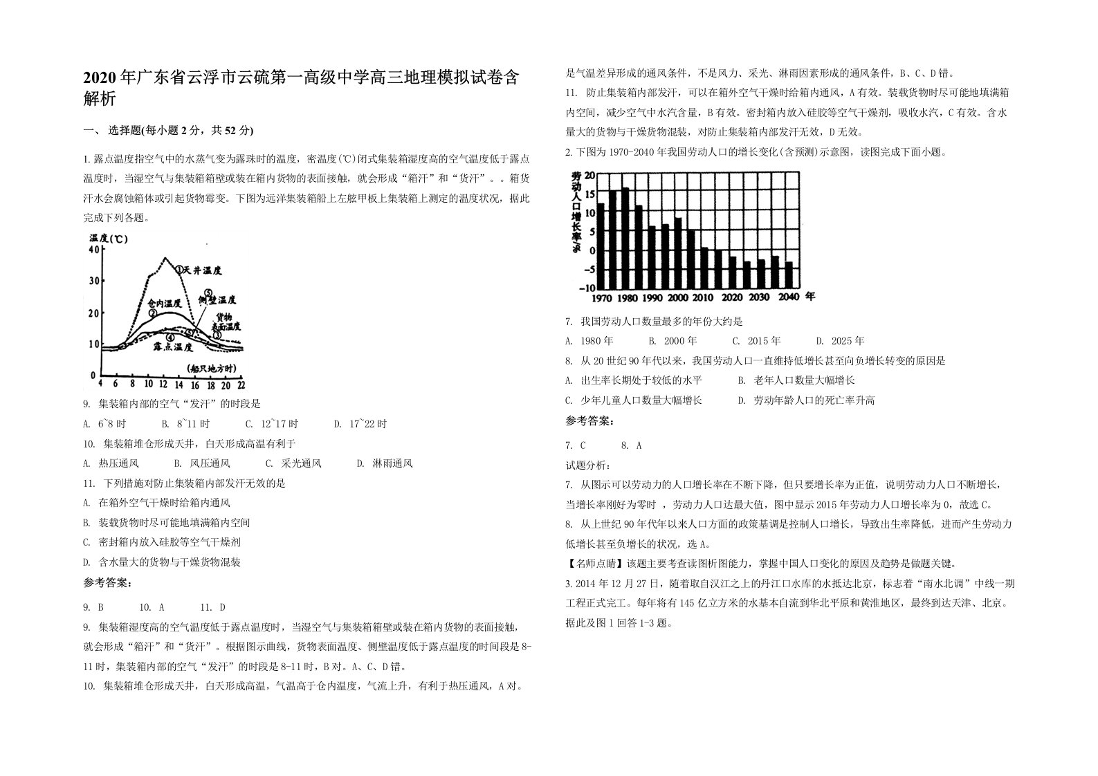 2020年广东省云浮市云硫第一高级中学高三地理模拟试卷含解析