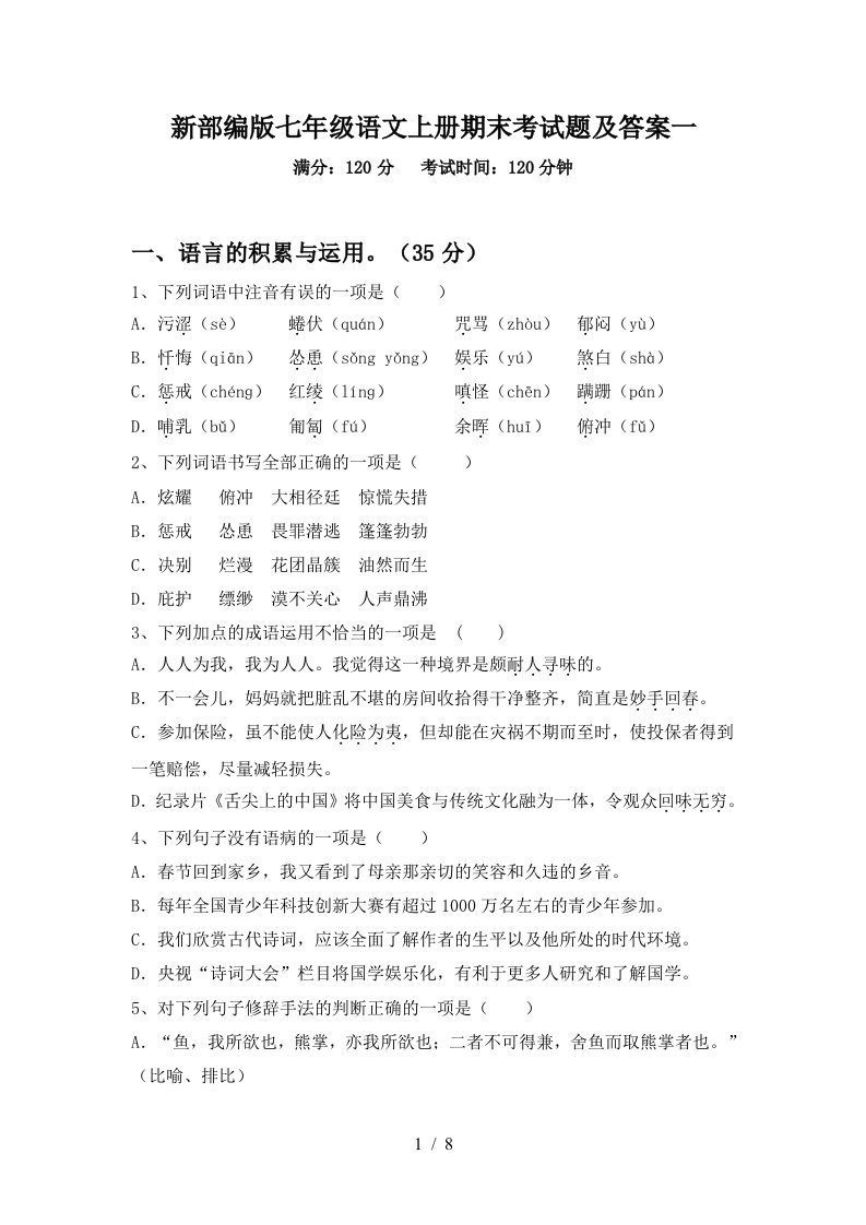 新部编版七年级语文上册期末考试题及答案一