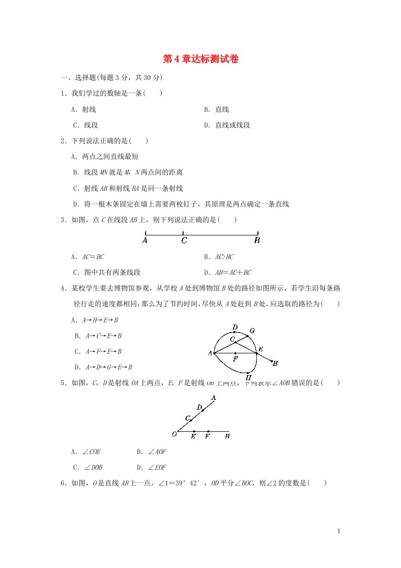 2021秋七年级数学上册第4章直线与角达标测试卷新版沪科版