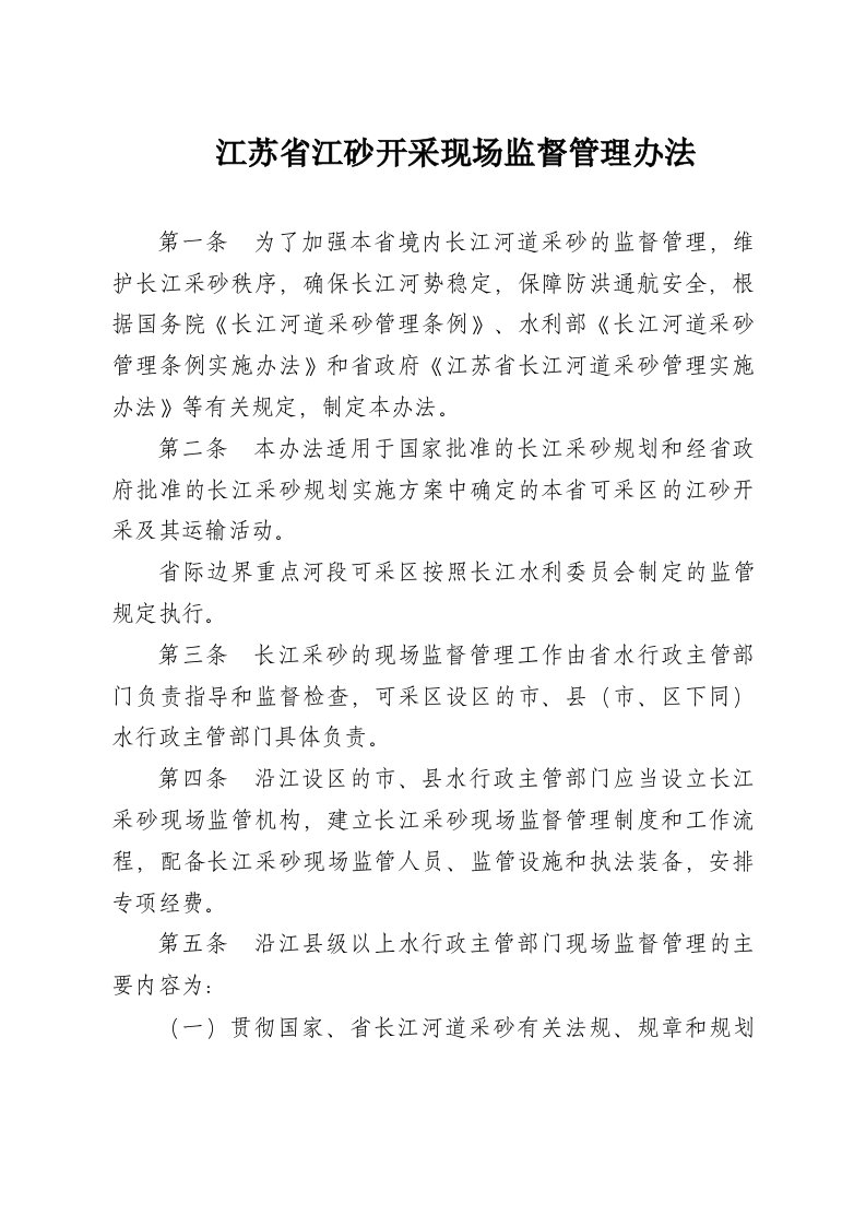 江苏省江砂开采现场监督管理办法