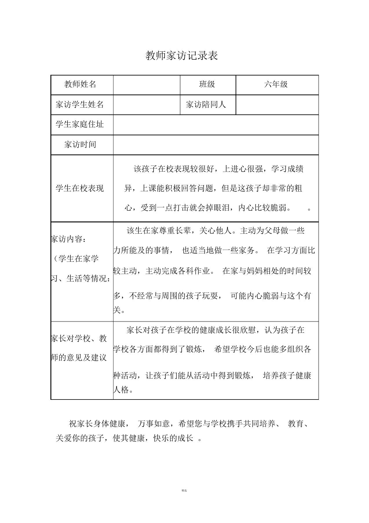 教师家访记录表表格