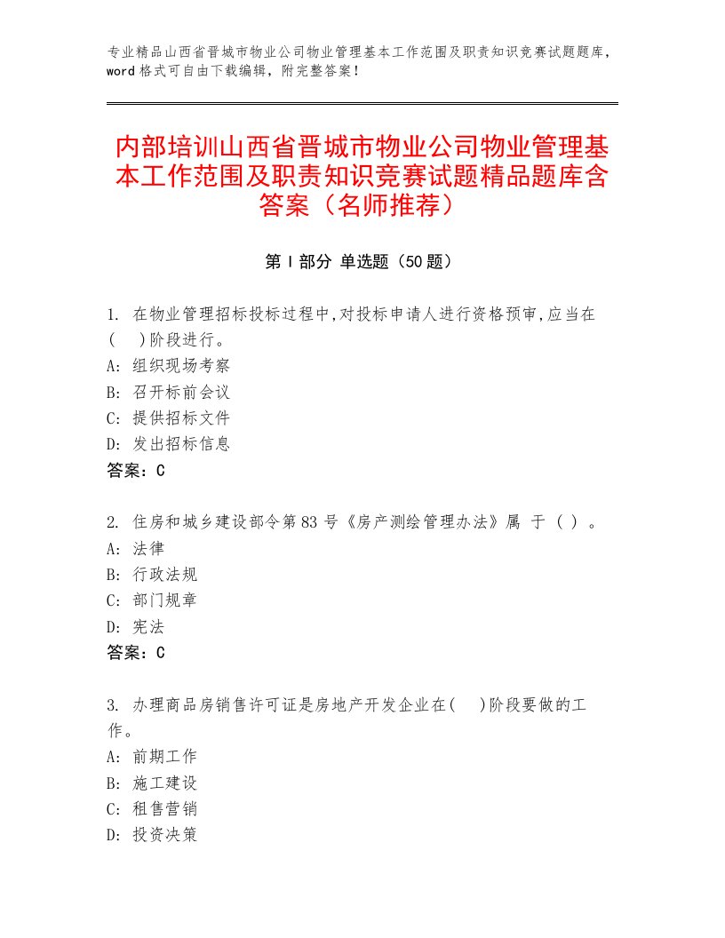 内部培训山西省晋城市物业公司物业管理基本工作范围及职责知识竞赛试题精品题库含答案（名师推荐）