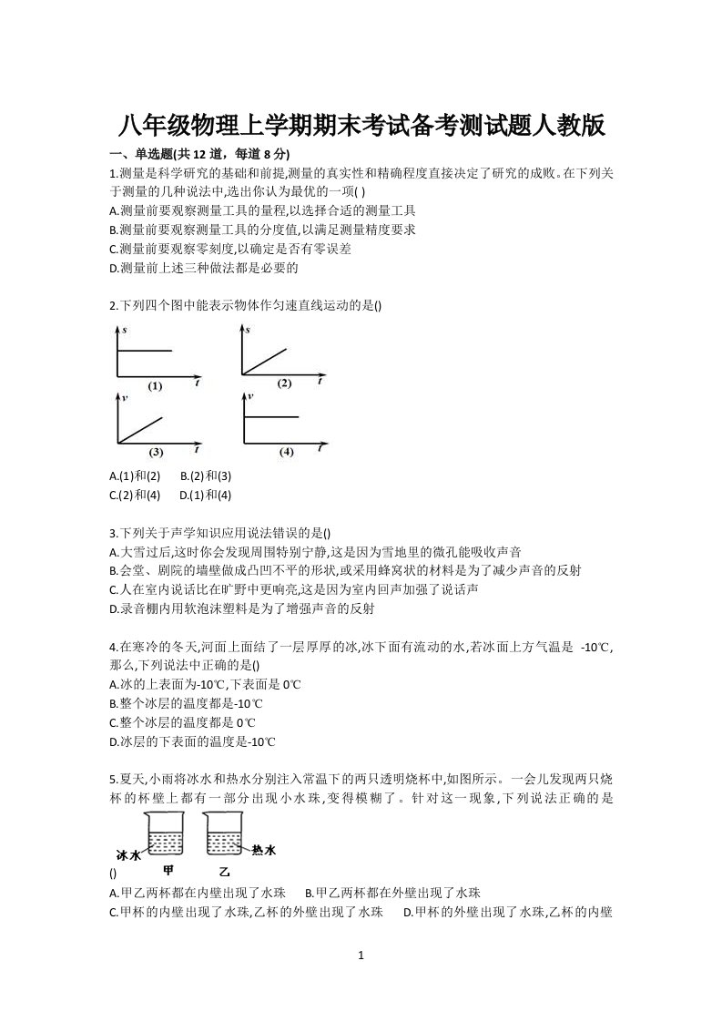 初中八年级物理上学期期末考试备考测试卷人教版