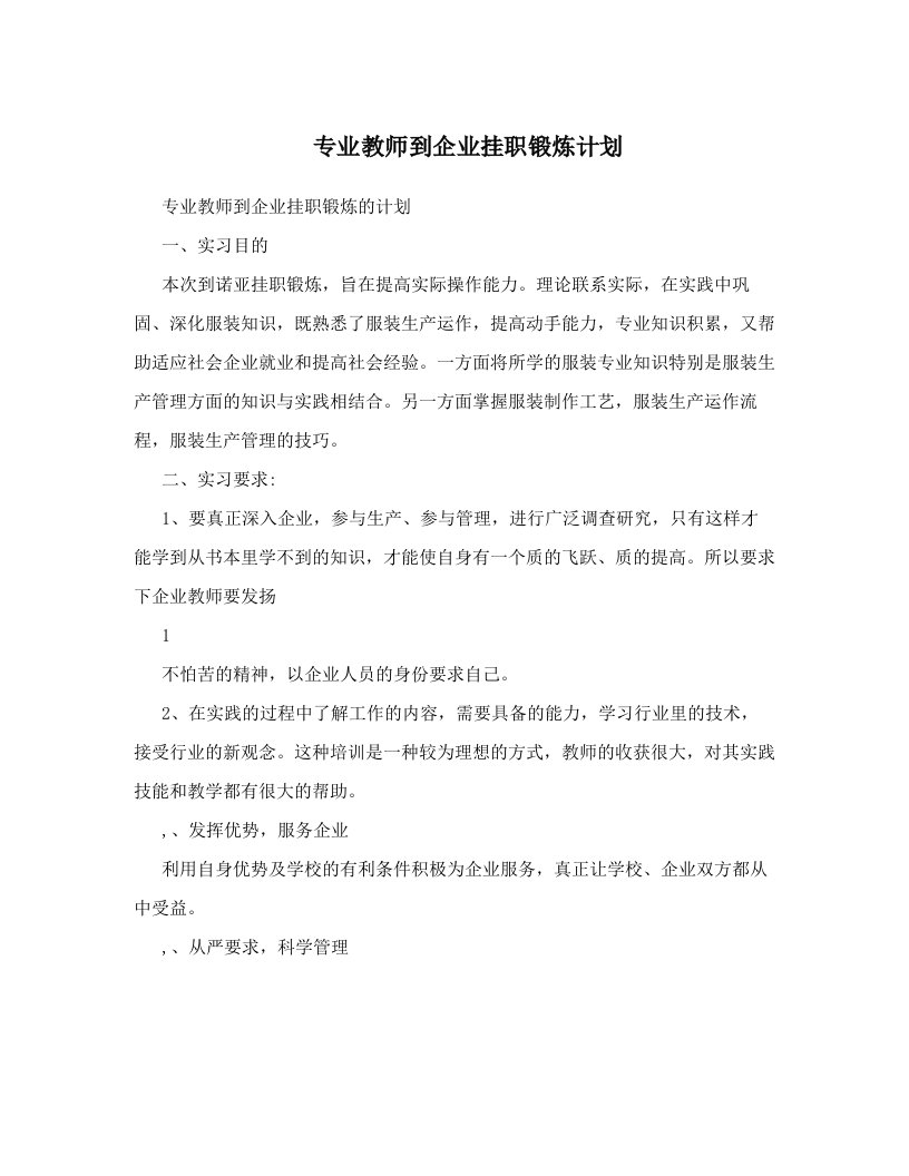 专业教师到企业挂职锻炼计划